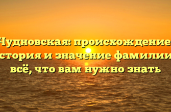 Чудновская: происхождение, история и значение фамилии – всё, что вам нужно знать