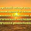 Экспертный обзор: история, происхождение и склонение фамилии Епанчины для генеалогических исследований и изучения родословной