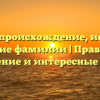 Багрич: происхождение, история и значение фамилии | Правильное склонение и интересные факты