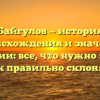 Байгулов — история происхождения и значения фамилии: все, что нужно знать и как правильно склонять