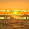 Болатаевы: происхождение и значение фамилии, история и склонение — полный обзор