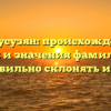 Бурнусузян: происхождение, история и значения фамилии. Как правильно склонять имя?