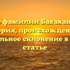 Все о фамилии Бабахановы: история, происхождение и правильное склонение в одной статье