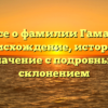 Все о фамилии Гамас: происхождение, история и значение с подробным склонением
