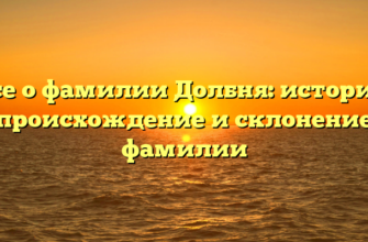Все о фамилии Долбня: история, происхождение и склонение фамилии Все о фамилии Долбня: история, происхождение и склонение фамилии