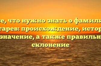 Все, что нужно знать о фамилии Батарев: происхождение, история и значение, а также правильное склонение