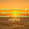 Все, что нужно знать о фамилии Берляев: происхождение, история и правильное склонение в одной статье!