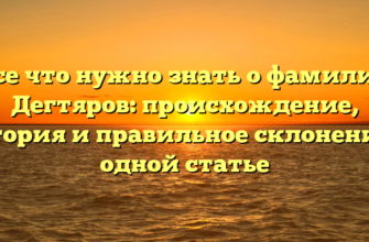 Все что нужно знать о фамилии Дегтяров: происхождение, история и правильное склонение в одной статье Все что нужно знать о фамилии Дегтяров: происхождение, история и правильное склонение в одной статье