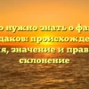 Все, что нужно знать о фамилии Кардаков: происхождение, история, значение и правильное склонение