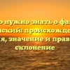 Все, что нужно знать о фамилии Купянский: происхождение и история, значение и правильное склонение