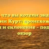 Всё, что вы хотели знать о фамилии Курт: происхождение, история и склонение – подробный обзор