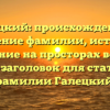Галецкий: происхождение и склонение фамилии, история и значение на просторах веков — SEO-заголовок для статьи о фамилии Галецкий.