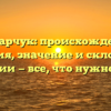 Гарбарчук: происхождение, история, значение и склонение фамилии — все, что нужно знать!
