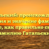 Гатальский: происхождение, история и значение фамилии. Узнайте, как правильно склонять фамилию Гатальский