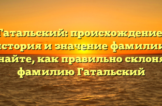 Гатальский: происхождение, история и значение фамилии. Узнайте, как правильно склонять фамилию Гатальский Гатальский: происхождение, история и значение фамилии. Узнайте, как правильно склонять фамилию Гатальский