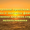 Гатиятуллин: происхождение, история и значение фамилии. Склонение для всех случаев использования