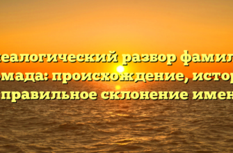 Генеалогический разбор фамилии Громада: происхождение, история и правильное склонение имени Генеалогический разбор фамилии Громада: происхождение, история и правильное склонение имени