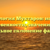 Генеалогия Мухтаров: истоки, особенности, значение и правильное склонение фамилии