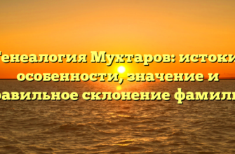 Генеалогия Мухтаров: истоки, особенности, значение и правильное склонение фамилии Генеалогия Мухтаров: истоки, особенности, значение и правильное склонение фамилии
