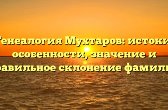 Генеалогия Мухтаров: истоки, особенности, значение и правильное склонение фамилии Генеалогия Мухтаров: истоки, особенности, значение и правильное склонение фамилии