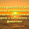 Генеалогия фамилии Галлагер: от истоков до сегодняшнего дня — исследуем происхождение, историю и склонение этой фамилии