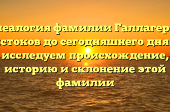 Генеалогия фамилии Галлагер: от истоков до сегодняшнего дня — исследуем происхождение, историю и склонение этой фамилии Генеалогия фамилии Галлагер: от истоков до сегодняшнего дня — исследуем происхождение, историю и склонение этой фамилии