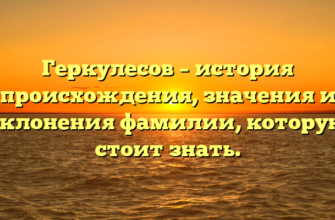 Геркулесов – история происхождения, значения и склонения фамилии, которую стоит знать. Геркулесов – история происхождения, значения и склонения фамилии, которую стоит знать.