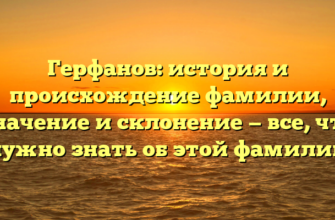 Герфанов: история и происхождение фамилии, значение и склонение — все, что нужно знать об этой фамилии Герфанов: история и происхождение фамилии, значение и склонение — все, что нужно знать об этой фамилии
