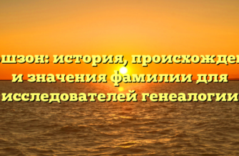 Гершзон: история, происхождение и значения фамилии для исследователей генеалогии Гершзон: история, происхождение и значения фамилии для исследователей генеалогии