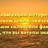 Гламаздин: история происхождения, значение и правильное склонение фамилии — все, что вы хотели знать!