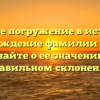 Глубокое погружение в историю и происхождение фамилии Газазян: узнайте о ее значении и правильном склонении