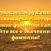 Глубокое погружение в происхождение, историю и склонение фамилии Галачиев: узнайте все о значении этой фамилии!