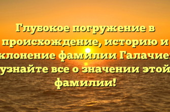 Глубокое погружение в происхождение, историю и склонение фамилии Галачиев: узнайте все о значении этой фамилии! Глубокое погружение в происхождение, историю и склонение фамилии Галачиев: узнайте все о значении этой фамилии!