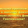 Гниломедова: происхождение, история и значение фамилии. Как правильно склонять фамилию Гниломедова?