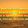 Голотин: история и происхождение фамилии, значение и правильное склонение — все, что вы хотели знать!