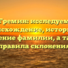 Гремин: исследуем происхождение, историю и значение фамилии, а также правила склонения