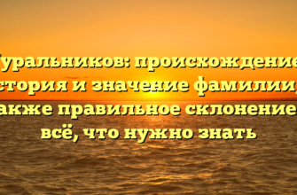Гуральников: происхождение, история и значение фамилии, а также правильное склонение — всё, что нужно знать Гуральников: происхождение, история и значение фамилии, а также правильное склонение — всё, что нужно знать