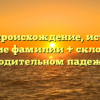 Джея: происхождение, история и значение фамилии + склонение в родительном падеже