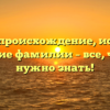Джойс: происхождение, история и значение фамилии – все, что вам нужно знать!