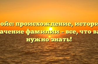 Джойс: происхождение, история и значение фамилии – все, что вам нужно знать!