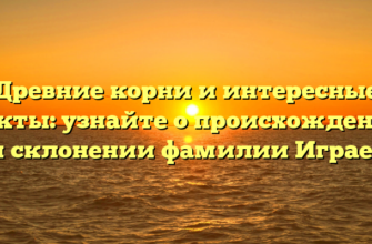 Древние корни и интересные факты: узнайте о происхождении и склонении фамилии Играев Древние корни и интересные факты: узнайте о происхождении и склонении фамилии Играев