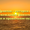 Дряблов — история и происхождение фамилии, ее значение и правильное склонение