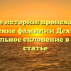 Дыхание истории: происхождение и значение фамилии Дехтерев и правильное склонение в одной статье