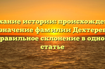 Дыхание истории: происхождение и значение фамилии Дехтерев и правильное склонение в одной статье Дыхание истории: происхождение и значение фамилии Дехтерев и правильное склонение в одной статье