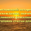 Дятловский: история происхождения, значения и склонения фамилии — SEO-заголовок статьи для сайта.