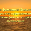 Загадки фамилии Целыковский: раскрытие происхождения, интересные факты и правильное склонение