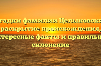 Загадки фамилии Целыковский: раскрытие происхождения, интересные факты и правильное склонение