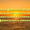 Загадочная фамилия Изумрудов: происхождение, значимость и правильное склонение фамильного имени