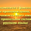 Знакомимся с фамилией Ислямов: происхождение, история и значимость этого имени, а также правильное склонение в русском языке