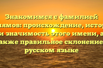 Знакомимся с фамилией Ислямов: происхождение, история и значимость этого имени, а также правильное склонение в русском языке Знакомимся с фамилией Ислямов: происхождение, история и значимость этого имени, а также правильное склонение в русском языке